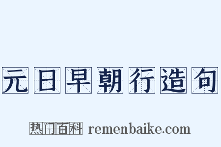 元日早朝行造句是什么意思的图片